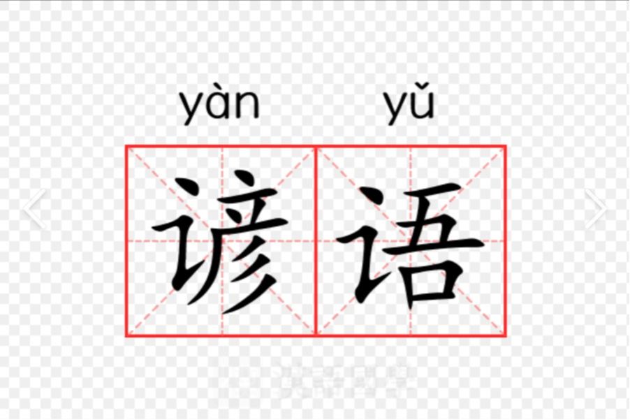 改则谚语